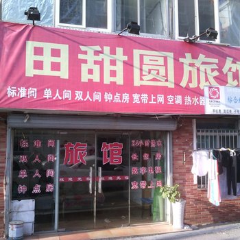 青岛田甜圆旅馆