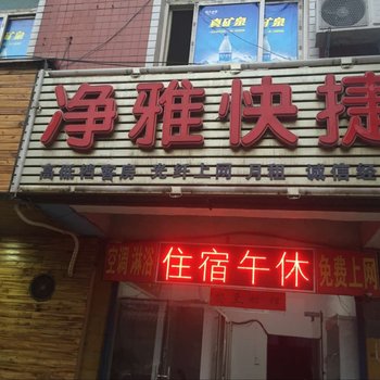 南阳净雅快捷宾馆酒店提供图片