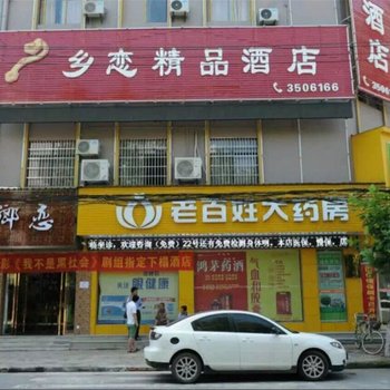 潜江乡恋精品酒店酒店提供图片