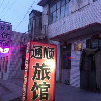 乌拉特前旗通顺旅店酒店提供图片