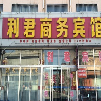 博兴利君商务宾馆酒店提供图片