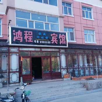 伊春鸿程宾馆