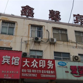 兰陵鑫馨宾馆酒店提供图片