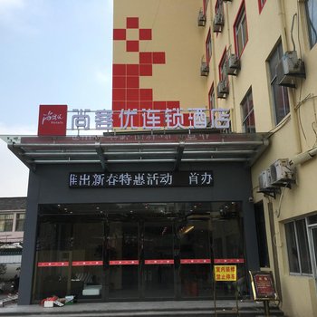 尚客优快捷酒店(扬州江都龙川广场店)酒店提供图片