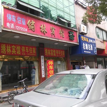 石首绣林宾馆酒店提供图片