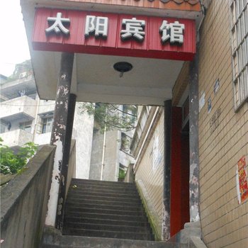 自贡太阳宾馆
