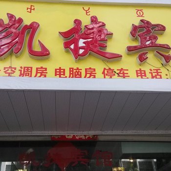 凉山西昌凯捷宾馆酒店提供图片