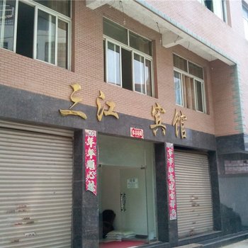 九江三江宾馆酒店提供图片