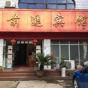 怀化前进宾馆