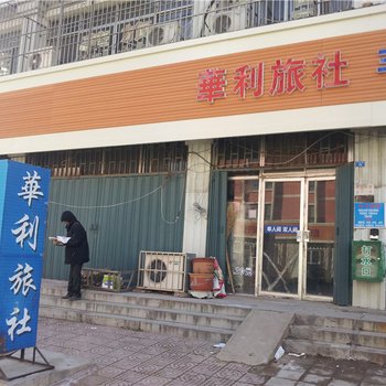 莱阳华利旅馆酒店提供图片