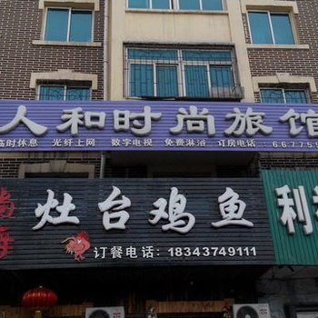 辽源人和时尚旅馆酒店提供图片