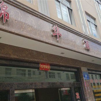 通海锦华酒店酒店提供图片