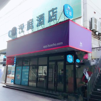 汉庭酒店(上海龙阳路磁悬浮店)