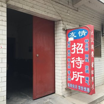 西安友情招待所
