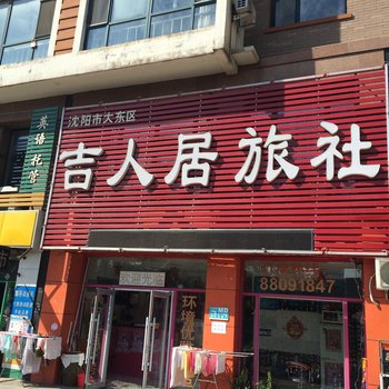 沈阳吉人居旅社