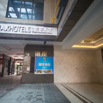 ZMAX潮漫酒店(长沙黄土岭地铁站汇金国际店)酒店提供图片