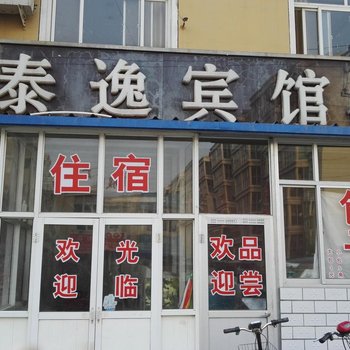 衡水泰逸宾馆酒店提供图片