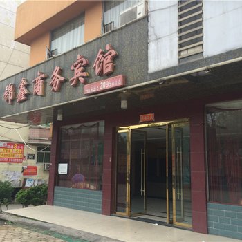 分宜锦鑫商务宾馆酒店提供图片