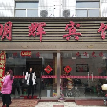 青阳明辉假日宾馆酒店提供图片