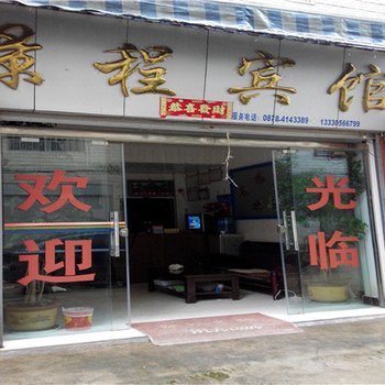 禄丰景程宾馆