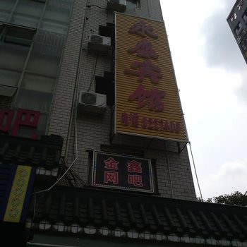 吉首永康宾馆酒店提供图片