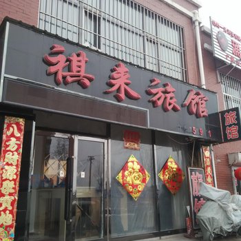 昌图县祺来旅馆
