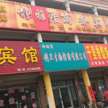 邹城静雅居宾馆酒店提供图片