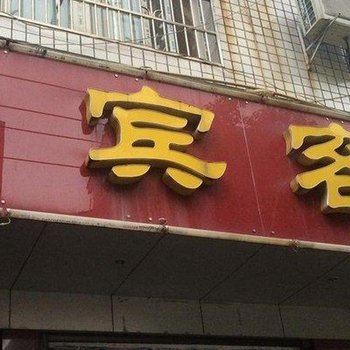 监利会宾客栈