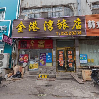 沈阳金港湾旅店