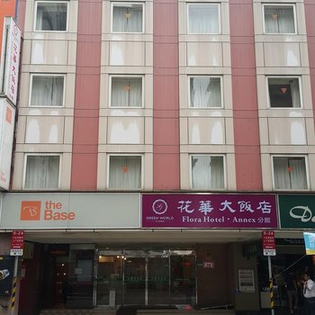 台北华华大饭店分馆酒店提供图片