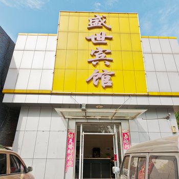 廊坊盛世宾馆银河南路店酒店提供图片