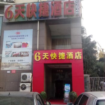 成都6天快捷酒店