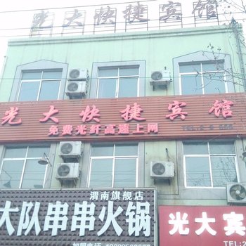 渭南光大快捷宾馆酒店提供图片