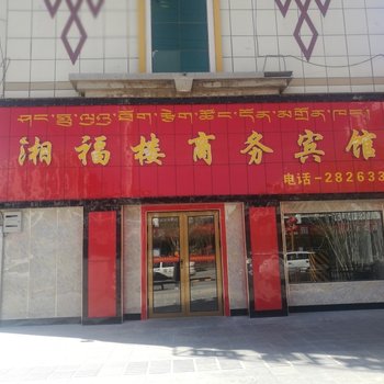 噶尔湘福楼商务宾馆酒店提供图片