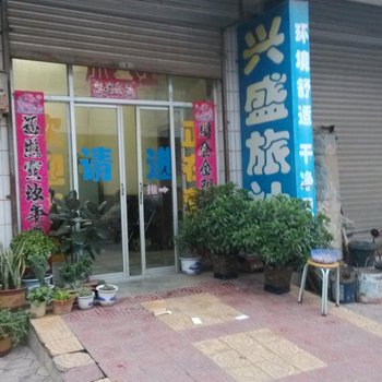 三原兴盛旅社