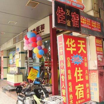 友谊住宿(中山南坦路店)