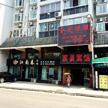 滨泉旅馆酒店提供图片