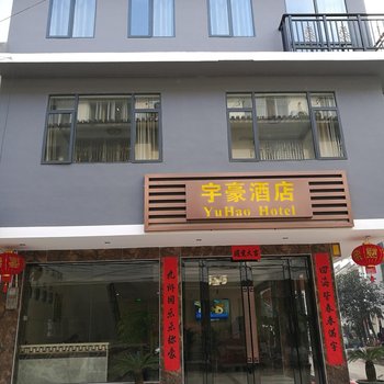 阳朔宇豪酒店酒店提供图片