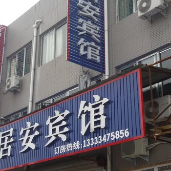 侯马旅居安宾馆酒店提供图片