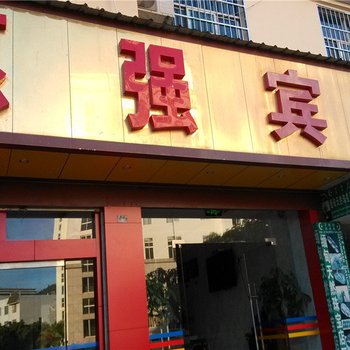 镇康愿强宾馆酒店提供图片