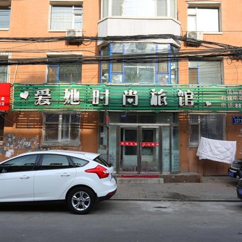 长春爱她时尚旅馆