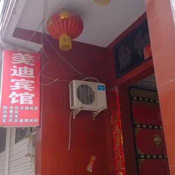 永济美迪宾馆酒店提供图片