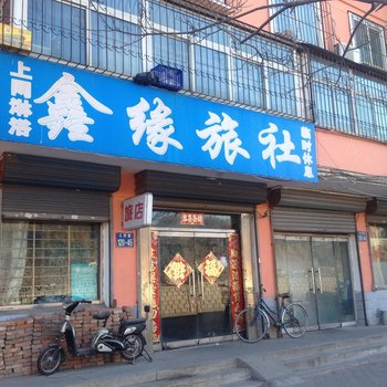 锦州鑫缘旅社酒店提供图片