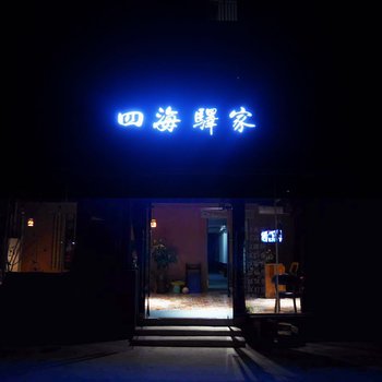 珠海四海驿家酒店提供图片