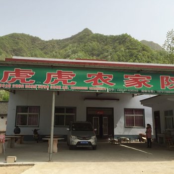 鲁山龙潭峡虎虎农家院酒店提供图片