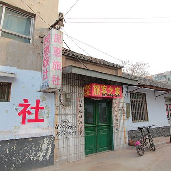 兖州民惠旅社酒店提供图片