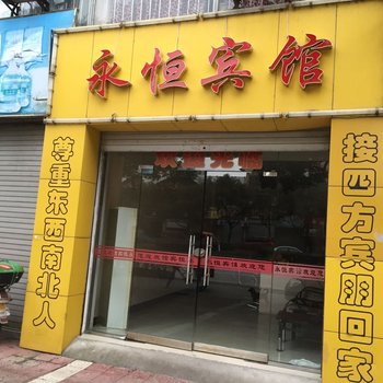 常山永恒宾馆酒店提供图片