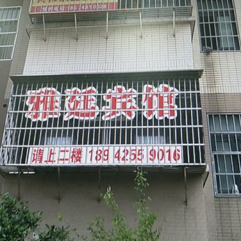 长沙雅廷商务宾馆