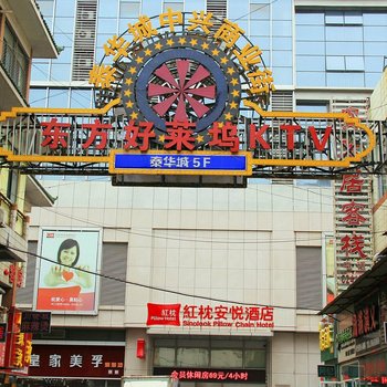 潍坊安来居客栈