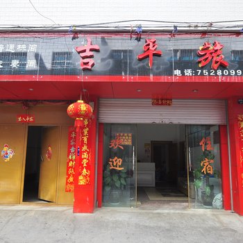 宜良吉平旅馆酒店提供图片